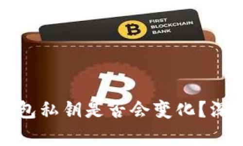 小狐钱包私钥是否会变化？深入解析