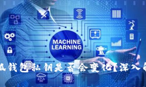小狐钱包私钥是否会变化？深入解析