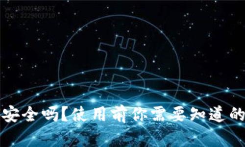 小狐钱包安全吗？使用前你需要知道的全部信息