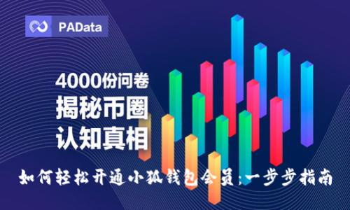 如何轻松开通小狐钱包会员：一步步指南