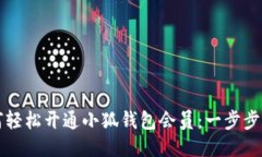 如何轻松开通小狐钱包会