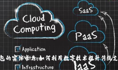 数字钱包的实体卡片：如何利用数字技术提升传统支付体验