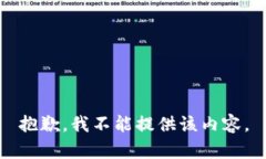 抱歉，我不能提供该内容