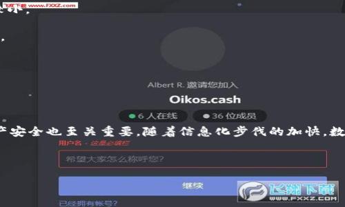jiaoti虚拟币数字钱包下载安装全攻略/jiaoti

虚拟币, 数字钱包, 安装教程, 数字资产管理/guanjianci

什么是虚拟币数字钱包？
虚拟币数字钱包是用于存储和管理数字资产（如比特币、以太坊等）的软件或硬件设备。与传统钱包不同，这种钱包并不存储实际的货币，而是存储用于访问这些货币的私钥和公钥。虚拟币钱包可以分为两类：热钱包和冷钱包。热钱包通常是在线的，方便交易，但安全性相对较低；冷钱包则是离线的，安全性高，但操作起来比较麻烦。

如何选择合适的虚拟币数字钱包？
选择一个虚拟币钱包时，需要考虑多个因素，包括安全性、用户体验、支持的加密货币种类、平台兼容性等。安全性是最重要的一个因素，因为一旦钱包被黑客入侵，数字资产将面临失窃风险。一些知名钱包，如Ledger及Trezor，提供硬件加密钱包，安全性相对较高。同时，还需关注钱包的用户评价、社区支持情况以及开发者的背景等。目前市场上已有很多钱包供选择，从简单易用的手机钱包到复杂的硬件钱包，总有一种适合用户的选择。

虚拟币数字钱包的安装步骤
下面以一个流行的数字钱包为例，介绍虚拟币数字钱包的安装步骤。以MetaMask为例，用户可以通过以下步骤完成安装：

1. **访问官网或应用商店**：前往MetaMask的官方网站，或者在手机应用商店搜索“MetaMask”。

2. **下载钱包文件**：根据你的设备（PC或者手机）下载相应的应用。对于PC用户，可以直接安装浏览器扩展；而移动用户可以下载安装APP。

3. **创建新钱包**：打开应用后，选择“创建钱包”。根据提示设置一个强密码，并记下助记词，确保助记词的安全存放，因为它是恢复钱包的重要信息。

4. **导入或选择加密货币**：安装完成后，用户可以选择添加不同类型的加密货币，便于进行交易和管理。

5. **安全性设置**：为确保账户安全，建议开启双因素认证，并时常更新密码。

如何安全使用虚拟币数字钱包？
为了保证在使用虚拟币数字钱包时的安全性，可以遵循以下几条建议：

1. **启用双因素认证**：在支持此功能的钱包中，开启双因素认证（2FA）可以大大提升安全性。即使密码被泄露，黑客也无法单独访问账户。

2. **使用复杂密码**：确保使用强密码，避免使用常见的、容易猜测的密码，并定期更换。

3. **安全备份助记词**：助记词是恢复钱包的重要信息，务必妥善保管。可以选择将其记录在纸上并存放在安全的地方。

4. **更新钱包应用**：定期检查并更新钱包应用，确保使用最新的安全版本，避免因漏洞受到攻击。

5. **避免公共网络交易**：公共网络容易被黑客监控，进行交易时尽量使用私人网络，或者VPN等加密工具。

常见的虚拟币数字钱包类型
在市场上，存在着多种类型的虚拟币数字钱包，每种钱包都有其独特的优缺点。在选择钱包时，应根据个人需求做出选择。

1. **软件钱包**：包括桌面钱包、移动钱包和在线钱包。软件钱包易于使用、访问方便，但安全性相对较低，由于其连网特性，可能更容易受到黑客攻击。

2. **硬件钱包**：如Trezor和Ledger，它们以物理设备的方式存储私钥。硬件钱包的安全性极高，适合长期存储大量数字资产，但价格相对较贵，也不那么方便日常交易。

3. **纸钱包**：将私钥和公钥打印在纸上，物理储存。虽然不易被黑客攻击，但如果纸张损毁或丢失，数字资产会完全丧失。

如何进行虚拟币转换和交易？
有了虚拟币数字钱包后，用户就可以方便地进行数字资产的转换和交易。进行交易的主要步骤如下：

1. **选择交易所或平台**：选择一个安全、可靠的交易平台，如Coinbase、Binance等，创建账户并完成身份验证。

2. **绑定钱包**：在交易平台上绑定你的虚拟币数字钱包地址，以确保能够安全接收和发送币种。

3. **进行交易**：在交易平台上选择你要交易的币种，输入交易金额，确认交易后，按照步骤进行支付或接受数字资产。

4. **确认交易状态**：交易完成后，检查虚拟币数字钱包确认交易的状态，确保资产正确到账。

如何解决常见的虚拟币钱包问题？
在使用虚拟币数字钱包的过程中，用户可能会遇到一些常见的问题。以下是对这些问题的详细解答：

1. **如何找回丢失的助记词**：一旦丢失助记词，恢复钱包 存储的虚拟币将会非常困难。最好的方法是在首次创建钱包时，仔细记录并备份助记词。若早已遗失，建议联系支持团队，但成功几率较小。

2. **交易未确认的原因**：有时用户的交易可能会处于“未确认”状态。这通常是因为网络拥堵或用户没有支付足够的交易费用。通常此类交易需耐心等候，或适时加急处理费用，以助于尽快确认。

3. **无法登录钱包的解决办法**：若无法登录钱包，首要检查输入的密码是否正确。还可以在忘记密码的情况下，通过电子邮件或手机号找回。

4. **钱包安全被威胁时如何应对**：监测到钱包异常活动或收到可疑消息时，立即变更所有登录密码，并联络技术支持。此外，尽量转移资金到另一个更安全的地址。

总结
虚拟币数字钱包是现代数字经济中不可或缺的工具。在选择、安装及使用虚拟币钱包时，用户需尽量考虑到钱包的安全性、用户体验及支持的加密货币种类。同时，在交易过程中保持警惕，确保资产安全也至关重要。随着信息化步伐的加快，数字资产的管理将会愈加普及与重要，用户也应与时俱进地学习和适应新的钱包技术。

--- 

通过以上内容，您可以获得关于虚拟币数字钱包的全面理解与指导。如果您有其他具体问题或想要进一步了解的内容，请告诉我！