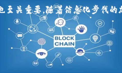 jiaoti虚拟币数字钱包下载安装全攻略/jiaoti

虚拟币, 数字钱包, 安装教程, 数字资产管理/guanjianci

什么是虚拟币数字钱包？
虚拟币数字钱包是用于存储和管理数字资产（如比特币、以太坊等）的软件或硬件设备。与传统钱包不同，这种钱包并不存储实际的货币，而是存储用于访问这些货币的私钥和公钥。虚拟币钱包可以分为两类：热钱包和冷钱包。热钱包通常是在线的，方便交易，但安全性相对较低；冷钱包则是离线的，安全性高，但操作起来比较麻烦。

如何选择合适的虚拟币数字钱包？
选择一个虚拟币钱包时，需要考虑多个因素，包括安全性、用户体验、支持的加密货币种类、平台兼容性等。安全性是最重要的一个因素，因为一旦钱包被黑客入侵，数字资产将面临失窃风险。一些知名钱包，如Ledger及Trezor，提供硬件加密钱包，安全性相对较高。同时，还需关注钱包的用户评价、社区支持情况以及开发者的背景等。目前市场上已有很多钱包供选择，从简单易用的手机钱包到复杂的硬件钱包，总有一种适合用户的选择。

虚拟币数字钱包的安装步骤
下面以一个流行的数字钱包为例，介绍虚拟币数字钱包的安装步骤。以MetaMask为例，用户可以通过以下步骤完成安装：

1. **访问官网或应用商店**：前往MetaMask的官方网站，或者在手机应用商店搜索“MetaMask”。

2. **下载钱包文件**：根据你的设备（PC或者手机）下载相应的应用。对于PC用户，可以直接安装浏览器扩展；而移动用户可以下载安装APP。

3. **创建新钱包**：打开应用后，选择“创建钱包”。根据提示设置一个强密码，并记下助记词，确保助记词的安全存放，因为它是恢复钱包的重要信息。

4. **导入或选择加密货币**：安装完成后，用户可以选择添加不同类型的加密货币，便于进行交易和管理。

5. **安全性设置**：为确保账户安全，建议开启双因素认证，并时常更新密码。

如何安全使用虚拟币数字钱包？
为了保证在使用虚拟币数字钱包时的安全性，可以遵循以下几条建议：

1. **启用双因素认证**：在支持此功能的钱包中，开启双因素认证（2FA）可以大大提升安全性。即使密码被泄露，黑客也无法单独访问账户。

2. **使用复杂密码**：确保使用强密码，避免使用常见的、容易猜测的密码，并定期更换。

3. **安全备份助记词**：助记词是恢复钱包的重要信息，务必妥善保管。可以选择将其记录在纸上并存放在安全的地方。

4. **更新钱包应用**：定期检查并更新钱包应用，确保使用最新的安全版本，避免因漏洞受到攻击。

5. **避免公共网络交易**：公共网络容易被黑客监控，进行交易时尽量使用私人网络，或者VPN等加密工具。

常见的虚拟币数字钱包类型
在市场上，存在着多种类型的虚拟币数字钱包，每种钱包都有其独特的优缺点。在选择钱包时，应根据个人需求做出选择。

1. **软件钱包**：包括桌面钱包、移动钱包和在线钱包。软件钱包易于使用、访问方便，但安全性相对较低，由于其连网特性，可能更容易受到黑客攻击。

2. **硬件钱包**：如Trezor和Ledger，它们以物理设备的方式存储私钥。硬件钱包的安全性极高，适合长期存储大量数字资产，但价格相对较贵，也不那么方便日常交易。

3. **纸钱包**：将私钥和公钥打印在纸上，物理储存。虽然不易被黑客攻击，但如果纸张损毁或丢失，数字资产会完全丧失。

如何进行虚拟币转换和交易？
有了虚拟币数字钱包后，用户就可以方便地进行数字资产的转换和交易。进行交易的主要步骤如下：

1. **选择交易所或平台**：选择一个安全、可靠的交易平台，如Coinbase、Binance等，创建账户并完成身份验证。

2. **绑定钱包**：在交易平台上绑定你的虚拟币数字钱包地址，以确保能够安全接收和发送币种。

3. **进行交易**：在交易平台上选择你要交易的币种，输入交易金额，确认交易后，按照步骤进行支付或接受数字资产。

4. **确认交易状态**：交易完成后，检查虚拟币数字钱包确认交易的状态，确保资产正确到账。

如何解决常见的虚拟币钱包问题？
在使用虚拟币数字钱包的过程中，用户可能会遇到一些常见的问题。以下是对这些问题的详细解答：

1. **如何找回丢失的助记词**：一旦丢失助记词，恢复钱包 存储的虚拟币将会非常困难。最好的方法是在首次创建钱包时，仔细记录并备份助记词。若早已遗失，建议联系支持团队，但成功几率较小。

2. **交易未确认的原因**：有时用户的交易可能会处于“未确认”状态。这通常是因为网络拥堵或用户没有支付足够的交易费用。通常此类交易需耐心等候，或适时加急处理费用，以助于尽快确认。

3. **无法登录钱包的解决办法**：若无法登录钱包，首要检查输入的密码是否正确。还可以在忘记密码的情况下，通过电子邮件或手机号找回。

4. **钱包安全被威胁时如何应对**：监测到钱包异常活动或收到可疑消息时，立即变更所有登录密码，并联络技术支持。此外，尽量转移资金到另一个更安全的地址。

总结
虚拟币数字钱包是现代数字经济中不可或缺的工具。在选择、安装及使用虚拟币钱包时，用户需尽量考虑到钱包的安全性、用户体验及支持的加密货币种类。同时，在交易过程中保持警惕，确保资产安全也至关重要。随着信息化步伐的加快，数字资产的管理将会愈加普及与重要，用户也应与时俱进地学习和适应新的钱包技术。

--- 

通过以上内容，您可以获得关于虚拟币数字钱包的全面理解与指导。如果您有其他具体问题或想要进一步了解的内容，请告诉我！