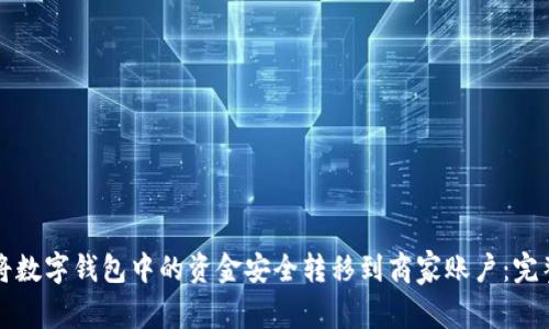 如何将数字钱包中的资金安全转移到商家账户：完整指南