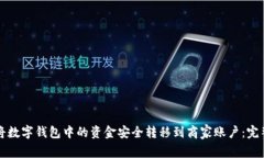 如何将数字钱包中的资金
