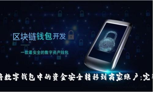 如何将数字钱包中的资金安全转移到商家账户：完整指南