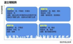 小狐钱包app下载：全面解