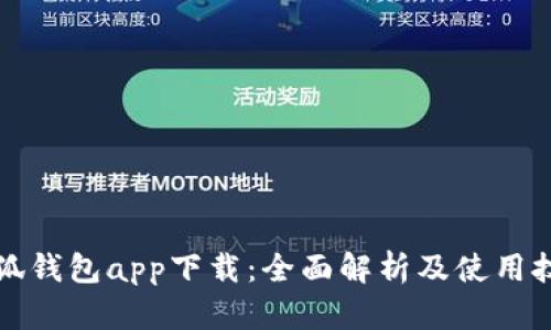 小狐钱包app下载：全面解析及使用技巧
