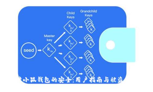 如何保障小狐钱包的安全：用户指南与被盗后应对措施