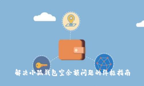 解决小狐钱包空余额问题的终极指南