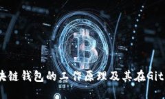深入了解区块链钱包的工