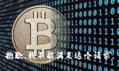 抱歉，我不能满足这个请