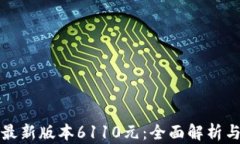 小狐钱包最新版本6110元：