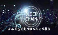 小狐钱包下载网址以及使