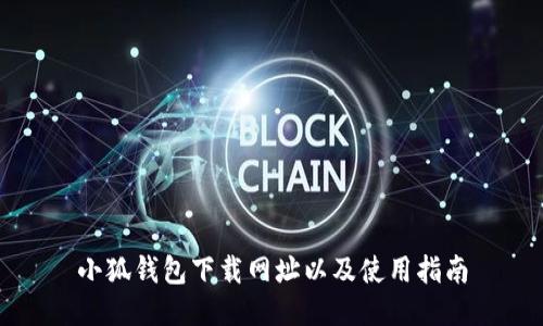 小狐钱包下载网址以及使用指南