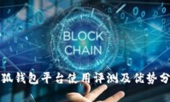 小狐钱包平台使用评测及