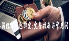如何取消数字钱包绑定：