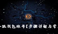 如何重置小狐钱包账号？