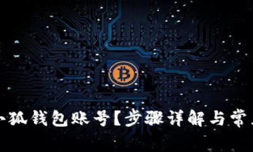 如何重置小狐钱包账号？步骤详解与常见问题解答