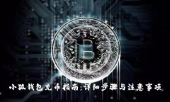 小狐钱包充币指南：详细