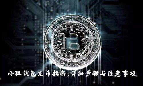 小狐钱包充币指南：详细步骤与注意事项