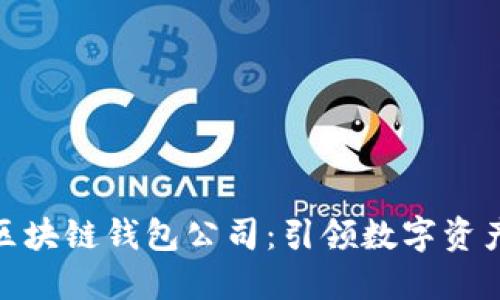 全球第一大区块链钱包公司：引领数字资产时代的先锋