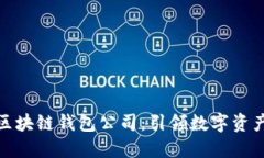 全球第一大区块链钱包公