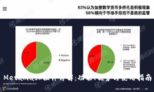 Metamask插件详解：功能、优势与使用指南