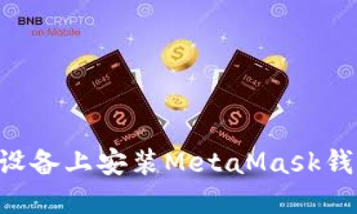 如何在华为设备上安装MetaMask钱包：详细指南