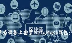 如何在华为设备上安装M