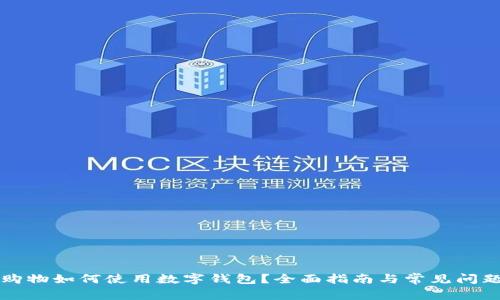 京东购物如何使用数字钱包？全面指南与常见问题解答