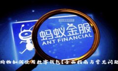 京东购物如何使用数字钱