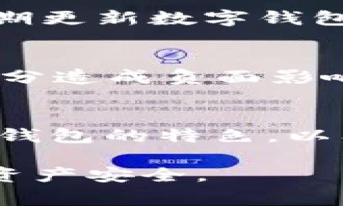   如何安全地关闭数字钱包？详尽指南与注意事项 / 
 guanjianci 数字钱包, 关闭数字钱包, 数字钱包安全, 钱包管理 /guanjianci 

随着数字支付的普及，数字钱包已经成为许多人的重要工具。无论是用于日常消费，还是进行网上购买，数字钱包都提供了便利的支付选择。然而，有时我们可能需要关闭或卸载这个钱包。本文将详细介绍如何安全关闭数字钱包，并提供相关建议，确保您的信息安全。

什么是数字钱包？
数字钱包，也称为电子钱包，是一种允许用户通过电子方式存储、管理和使用资金的工具。数字钱包可以存储信用卡、借记卡、电子货币等信息，使得支付过程更加便捷。用户可以通过手机应用、网页等多种方式访问自己的数字钱包，完成付款、转账等操作。

关闭数字钱包的原因
用户可能选择关闭数字钱包的原因有很多。一些常见的理由包括：
ul
    listrong安全性考虑：/strong在网络安全事件频发的背景下，用户越来越重视个人信息安全。如果觉得数字钱包不再安全，或者怀疑自己的钱包信息被泄露，就有可能选择关闭钱包。/li
    listrong不再使用：/strong有些用户可能原本注册了多个数字钱包，但后来发现其中某些产品不够便利或适用，从而选择只保留最常用的一个，关闭其他钱包。/li
    listrong账户管理：/strong只有精简账户，才能更加方便地进行管理及监控。关闭一些不常使用的数字钱包可以帮助用户一目了然地掌握自己拥有的账户和资金。/li
    listrong个人信息保护：/strong在数字时代，个人信息的保护愈发重要。有时候，用户选择关闭数字钱包只是为了保护自己的隐私。/li
/ul

如何安全地关闭数字钱包
关闭数字钱包的步骤可能因不同的钱包提供商而异，但通常而言，安全关闭数字钱包可以遵循以下步骤：
ol
    listrong备份数据：/strong在关闭钱包之前，请确保备份您所有的重要数据，包括交易记录、账单信息等，以防日后需要查询。/li
    listrong清理账户余额：/strong在关闭数字钱包之前，请确保您钱包中的余额已经取出或转移，以避免资金损失。/li
    listrong取消链接的银行账户或支付卡：/strong在关闭数字钱包之前，取消绑定的银行卡或信用卡。需要进入钱包的设置功能，找到“账户管理”，然后解除绑定相关银行卡账号。/li
    listrong按官方步骤关闭：/strong多数数字钱包都有“账户设置”或“帮助”选项，您可以在这里找到关闭账户的详细步骤。请务必按照提供商的指引进行操作。/li
    listrong清除应用缓存：/strong关闭钱包后，请确保删除应用并清除相关缓存信息，确保您的个人信息不被他人获取。/li
    listrong定期检查银行卡账单：/strong在关闭数字钱包后，定期检查银行账单，确保没有未经授权的交易。/li
/ol

关闭数字钱包后的注意事项
关闭数字钱包后，用户还应注意以下几点：
ul
    listrong保存重要记录：/strong即使关闭了钱包，您仍可能需要某些交易记录，用于报税或其他目的。确保您保存了必要的信息。/li
    listrong监控账户安全：/strong关闭钱包后，依然要监控银行账户的活动，以防止任何潜在的欺诈行为。/li
    listrong更新其他支付方式：/strong如果您在关闭一个钱包后仍需要进行支付，确保您更新了其他支付方式，确保支付顺畅。/li
    listrong考虑删除个人信息：/strong如果使用的是能够存储个人信息的数字钱包，可以考虑请求钱包提供商删除相关信息以保护您的隐私。/li
/ul

可能相关问题及解答

1. 如果我关闭了数字钱包，我的资金会丢失吗？
关闭数字钱包最重要的一步是确保您的钱包中没有余额。此外，如果您的钱包设有安全保障，如身份证明或多因素身份验证，那么关闭账户不会直接导致您资金的消失。您的资金仍然会归还到您注册时所使用的银行卡或其他支付方式中。但请确保您在关闭之前明确了解所有资金转移的规定。某些数位钱包在您关闭账户后可能会冻结部分资金，直到完成验证。因此，为了确保资金安全，建议在关闭数字钱包之前，主动提取或转移所有余额。

2. 如何在特定数字钱包平台上关闭账户？
不同的数字钱包平台关闭账户的流程和接口可能存在差异。普遍情况下，您可以登录到您的数字钱包，前往“账户设置”或“帮助中心”查找关闭账户的指导步骤。通常这些步骤会涵盖：解决未完成的交易，确保没有余额，删除绑定的银行账户或信用卡，最后提交账户关闭请求。如果遇到任何困难，建议直接联系该平台的客服团队，他们能提供更精准和及时的帮助。

3. 在关闭数字钱包后，我还能重新开启吗？
是否可以重新开启已经关闭的数字钱包取决于各个钱包提供商的政策。大部分钱包在关闭后会永久性删除账户数据，而不是简单地将其设置为“关闭”状态。在某些情况下，您可能需要创建一个新账户。如果您打算重新使用某个钱包，建议查看相关提供商的条款和条件，以获取更多有关已关闭账户恢复的细节。有时联系客户支持也可以提供更直接的答案。

4. 如何确保在使用数字钱包时保持信息安全？
信息安全是使用数字钱包时的重要考虑因素。首先，用户应开启多重身份验证，以增加账户防护力度。其次，确保使用强密码，并定期更换密码。避免在公共Wi-Fi环境中进行财务活动，以防潜在的黑客攻击。此外，定期更新数字钱包的应用程序，并确保及时关闭未使用的账户，消除安全隐患。了解您的数字钱包提供商所采用的安全协议及条款也是确保您财务安全的重要一步。

5. 关闭数字钱包会影响我的信用分数吗？
一般而言，关闭数字钱包本身不会直接影响您的信用评分，因为数字钱包不是传统的信贷工具。然而，如果您的数字钱包与信用卡、借记卡或银行账户相连，并因此产生未支付的费用或超额转账，可能对您的信用评分造成负面影响。因此，关闭钱包前，确保您的所有相关账户都处于良好状态，并不会留下负债，以避免影响未来的信用记录。

6. 我该选用哪个数字钱包？
选择数字钱包时，应根据个人需求，用户体验和安全性等因素作出决定。市场上有多种数字钱包选项，如支付宝、微信支付、PayPal等。每个钱包的功能和界面设计可能有所不同，建议用户在注册前仔细研究，了解各钱包的特色，以及其支持的服务和费用。一些平台可能还提供用户评价或比较工具，可以作为选择时的参考。

总结来说，关闭数字钱包是一个需要谨慎处理的过程。遵循以上提到的步骤和建议，将有助于您在关闭账户后确保资金安全和个人信息保护。在数字钱包的使用过程中，也应注意实时监控和信息安全，以维护您的资产安全。