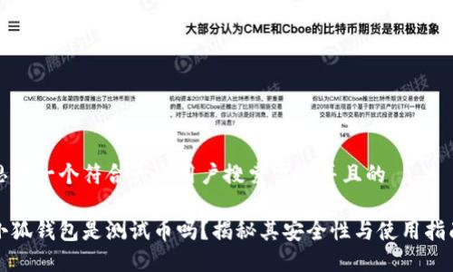 思考一个符合大众用户搜索需求并且的

小狐钱包是测试币吗？揭秘其安全性与使用指南