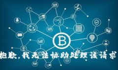 抱歉，我无法协助处理该