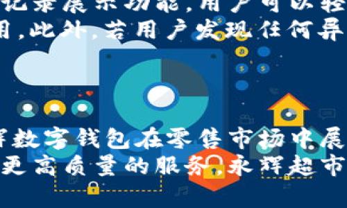 jiaoti永辉数字钱包：探秘全新购物体验与便利支付方式/jiaoti
永辉超市, 数字钱包, 移动支付, 购物体验/guanjianci

引言
随着信息技术的发展和互联网经济的蓬勃发展，数字钱包逐渐成为人们日常生活中不可或缺的一部分。永辉超市作为中国大型的连锁零售品牌，其推出的“永辉数字钱包”也是应运而生，通过这一创新的支付方式，旨在为消费者提供更加便利、高效的购物体验。本文将详细探讨永辉数字钱包的功能、优势、使用方式，以及对消费者和商家的影响，并回答多个相关问题。

永辉数字钱包的概述
永辉数字钱包是一款集成了支付、消费、优惠等多种功能的移动端应用。用户可以通过下载永辉超市的官方App，注册并绑定自己的银行账户或信用卡，随后便可以方便快捷地进行购物和支付。该数字钱包不仅仅局限于支付功能，其核心目标是打造一个全面的消费生态系统，包括会员管理、消费记录、活动优惠等。

永辉数字钱包的主要功能
永辉数字钱包具备多项核心功能，这些功能为用户提供了极大的便利。
strong1. 快速支付：/strong用户在永辉超市购物时，只需打开数字钱包，扫描商品条码或使用付款码，即可完成支付，免去排队等候的麻烦。
strong2. 会员管理：/strong用户可以通过数字钱包直接管理自己的会员信息，包括积分情况、购买记录等，这为用户提供了更为个性化的消费建议。
strong3. 优惠活动：/strong永辉常常推出特定的优惠活动，用户通过数字钱包可以第一时间获取最新的促销信息，享受更低价格的购物体验。
strong4. 消费记录：/strong数字钱包会自动记录用户的消费明细，方便用户进行理性消费和预算管理。

永辉数字钱包的优势
永辉数字钱包的推出，不仅为顾客提供了便利，也对商家和零售业界带来了诸多积极影响。
strong1. 提高购物效率：/strong通过简化支付流程，数字钱包显著提高了顾客购物的效率，顾客可以更加专注于选择商品，而不再受到繁杂的支付流程影响。
strong2. 用户体验：/strong数字钱包通过个性化的推荐和优质的服务，大大提升了顾客的购物体验，增强了顾客的满意度和忠诚度。
strong3. 数据化营销：/strong永辉超市可以通过数字钱包获取大量的用户数据，从而进行精准营销，实现更高的转化率。
strong4. 安全性：/strong数字钱包采用先进的加密技术和风险控制机制，确保用户的支付安全和个人信息保护。

如何使用永辉数字钱包
使用永辉数字钱包的步骤非常简单，下面是具体的操作流程：
strong1. 下载应用：/strong首先，用户需在手机应用商店搜索并下载“永辉超市”App。
strong2. 注册账户：/strong打开应用后，用户需进行注册，输入基本信息并绑定银行卡或信用卡。
strong3. 浏览商品：/strong用户可以在App中浏览各种商品，查看商品的详细信息和价格。
strong4. 添加到购物车：/strong选择好商品后，用户将其添加到购物车，然后前往结算。
strong5. 选择支付方式：/strong在结算页面，用户选择“永辉数字钱包”作为支付方式，确认订单后扫描二维码或输入密码完成支付。

永辉数字钱包对消费者的影响
永辉数字钱包的推出深刻影响了消费者的购物方式和消费习惯。
strong1. 提升了便利性：/strong消费者在永辉超市购物时，在支付环节的便利性极大提升。他们不再需要携带现金或信用卡，随时随地即可完成支付。
strong2. 增强了消费信心：/strong数字钱包提供了详尽的消费记录和心理支持，消费者可以更清晰地了解自己的消费情况，增强了消费信心。
strong3. 享受个性化的购物体验：/strong永辉通过数字钱包提供个性化的推荐，基于消费者的购买历史和偏好进行精准营销，使得消费者能够获得更符合自己需求的商品。

永辉数字钱包对商家的影响
对于商家而言，永辉数字钱包不仅是支付工具，更是提升销售和运营的重要手段。
strong1. 数据驱动的决策支持：/strong商家通过数字钱包收集用户数据，分析消费行为，从而制定出更具针对性的销售策略和营销活动。
strong2. 提升客户留存率：/strong数字钱包提供的积分和优惠活动吸引顾客回访，降低了顾客流失率，提高了客户的留存率。
strong3. 降低管理成本：/strong通过数字化的管理方式，商家可以减少人工成本，提高管理效率，实现降本增效。

可能相关的问题解析

问题1：永辉数字钱包是否安全？
永辉数字钱包的安全性是消费者最关心的问题之一。首先，永辉超市采取了多种安全措施来保障用户的资金和信息安全。其核心安全技术包括数据加密、身份验证和交易监控。此外，用户在使用过程中也应该注意设置复杂的密码，并定期更换，避免使用公共Wi-Fi进行交易，以降低安全风险。
其次，永辉超市还设立了专门的客服部门，用户在遇到任何安全问题时，可以及时联系反馈，确保自己账户的安全。同时，永辉数字钱包的后台系统会实时监控交易异常，确保及时发现并阻断可疑交易，进一步增强了用户的安全感。

问题2：如何解决使用过程中碰到的技术问题？
在使用永辉数字钱包的过程中，用户可能会遇到各种技术问题，例如应用崩溃、支付失败或账户无法登录等。遇到此类问题时，用户应首先检查自身网络状况，确保网络正常运转。
如果网络没有问题但依然无法解决，用户可以尝试重启应用，或者卸载后重新安装应用。如果此步骤仍然无效，建议用户及时联系永辉客服，描述出现的具体问题，客服人员将在第一时间给予支持与解决方案。此外，永辉也会定期对数字钱包进行维护和升级，确保功能的正常运转和用户体验的提升。

问题3：永辉数字钱包与其他支付工具有什么区别？
永辉数字钱包与传统支付工具（如支付宝、微信支付）相比较，侧重于结合永辉超市的消费场景，提供个性化的购物体验。它不仅支持快速支付，还与永辉超市的会员系统高度整合，为用户提供更为便捷的会员管理和积分使用。此外，数字钱包还经常推出独家促销活动和折扣信息，吸引更多的用户参与使用。
此外，永辉数字钱包在用户消费记录的自动分析上也具有优势，用户的购买数据将可以帮助永辉超市分析市场需求，提高商品供应的精准度，从而实现更灵活的运营模式。

问题4：如何提高永辉数字钱包的使用频率？
提高永辉数字钱包的使用频率，可以从以下几个方面入手。首先，永辉超市需要推出更多的专属优惠活动，吸引消费者使用数字钱包进行消费，这不仅能促进销售，也能提升顾客的粘性。其次，通过用户体验，改进支付流程、减少步骤等方式，增强用户的使用便利性和舒适感。
此外，定期通过App推送消费提示、个性化推荐、会员活动等信息，提醒用户使用数字钱包进行购物。同时，开展相关的用户培训活动，提高用户的熟悉度和使用信心，也是提高使用频率的一个有效途径。

问题5：永辉数字钱包的未来发展趋势是什么？
随着科技的不断进步，移动支付市场竞争的不断加剧，永辉数字钱包的发展也需要不断创新以保持竞争力。未来，永辉数字钱包可能会朝着更加智能化和多元化的方向发展。例如，可能会应用基于大数据和人工智能的技术，实现更为精准的消费预测和个性化推荐。通过分析用户的消费行为，永辉能更好地理解用户需求，从而其商品库存及市场策略。
此外，永辉数字钱包也可能会与其他第三方服务平台进行更深层次的合作，例如与其他零售商、金融机构的合作，实现跨渠道支付和积分联结，进一步提升用户的消费体验。更重要的是，永辉超市也需要关注安全问题，确保用户的数据信息得以保护，最后达到增强用户信任，实现良性互动的目标。

问题6：如何进行永辉数字钱包的账户管理？
账户管理是用户使用永辉数字钱包时不可忽视的一环。首先，用户须定期检查账户的消费记录和积分情况，以便及时了解自己的账户状态。永辉数字钱包提供良好的消费记录展示功能，用户可以轻松查看每笔交易的具体信息。
其次，用户在个人信息管理方面，也是需保持警觉的。务必确保提供的信息准确无误，尤其是银行卡、联系方式等重要信息。同时，定期更新账户密码，防止他人未经授权使用。此外，若用户发现任何异常交易，需立即联系永辉客服，及时冻结账户以保护自身的利益。
通过科学合理的账户管理，用户能够更好地利用数字钱包提供的各项服务，提升自身的购物体验，同时确保财务安全。

总结
永辉数字钱包作为一项创新的支付方式，极大地丰富了消费者的购物体验，为消费者和商家带来了诸多便利。从提高购物效率到客户体验，从安全保障到个性化推荐，永辉数字钱包在零售市场中展现出强大的潜力。
随着技术的进一步发展，永辉数字钱包未来将继续朝着更加智能化和多元化的方向发展，提高用户的满意度和使用频率。通过不断吸引更多的用户参与，以及为用户提供更高质量的服务，永辉超市有望进一步巩固其在零售市场的竞争优势。