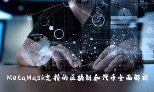 MetaMask支持的区块链和代币全面解析