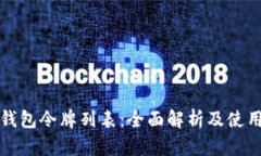 小狐钱包令牌列表：全面