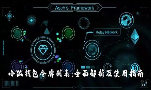 小狐钱包令牌列表:全面解析及使用指南
