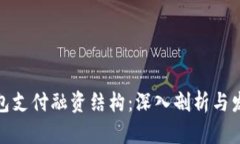 数字钱包支付融资结构：