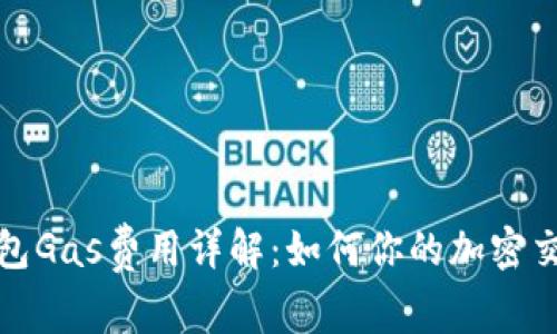 小狐钱包Gas费用详解：如何你的加密交易成本