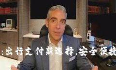 携程数字钱包：出行支付