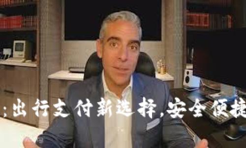 携程数字钱包：出行支付新选择，安全便捷的旅行好帮手