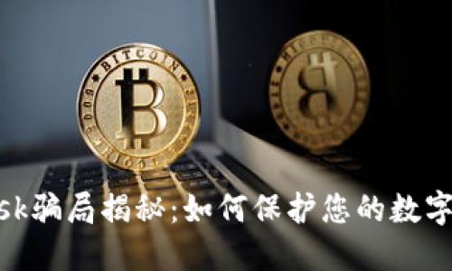 Metamask骗局揭秘：如何保护您的数字资产安全
