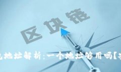 : 小狐钱包地址解析：一个