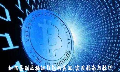 
如何鉴别区块链钱包的真假：实用指南与技巧
