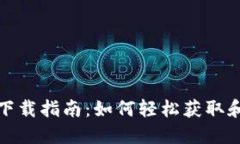 MetaMask官网下载指南：如何