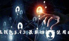 小狐钱包5.13：最新功能与